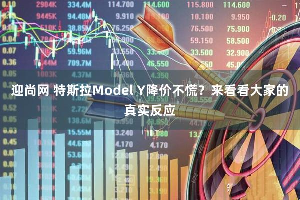 迎尚网 特斯拉Model Y降价不慌？来看看大家的真实反应
